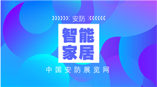 智能家居