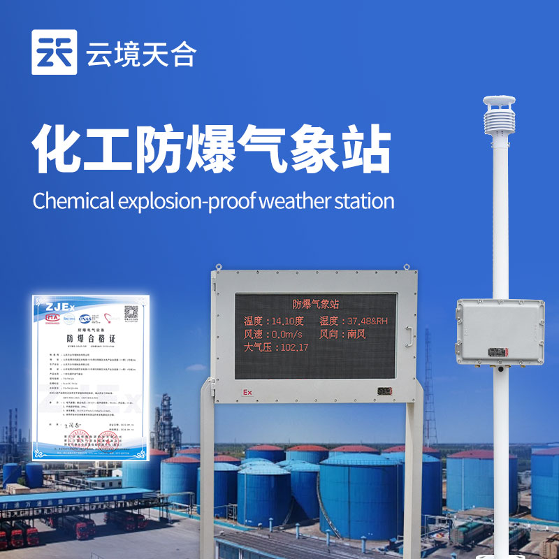 化工厂防爆气象站：于化工厂持续监测气象动态，降低爆炸等事故发生几率