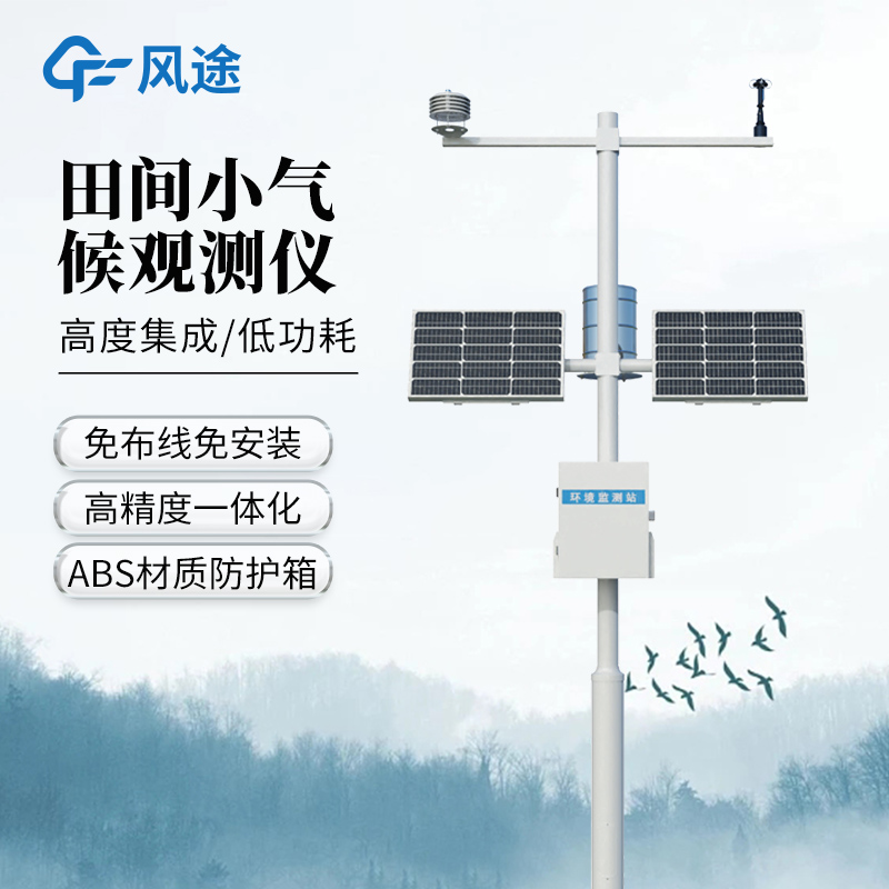 農(nóng)業(yè)環(huán)境保護監(jiān)測站-一款可快速安裝使用的農(nóng)業(yè)環(huán)境監(jiān)測總站@2026已更新