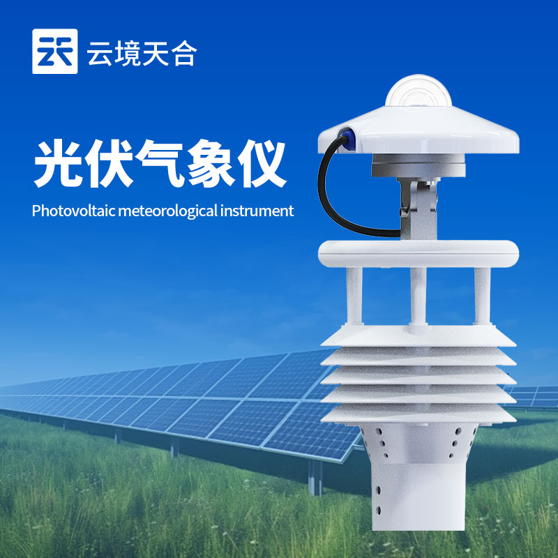 分布式光伏環(huán)境監(jiān)測儀技術(shù)參數(shù)—總輻射日累計輻射量：0-65535W.h/m²