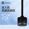 無人機(jī)用風(fēng)速風(fēng)向儀