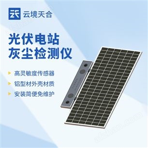 TH-HS1高精度光伏電站灰塵監(jiān)測(cè)系統(tǒng)