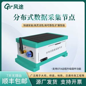 FT-CJ2分布式數(shù)據(jù)采集節(jié)點