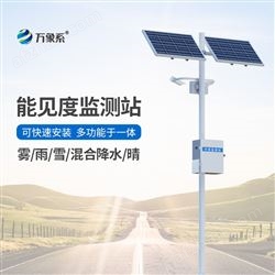 WX-NJD10公路能见度在线监测站