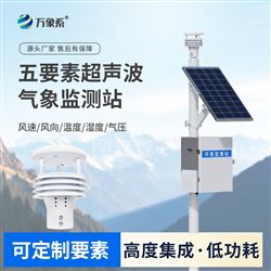 WX-CQX5超聲波自動氣象站系統