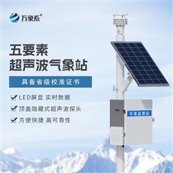 WX-CQX5超聲波一體化氣象站系統