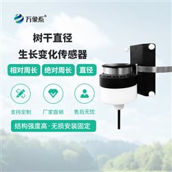 WX-TR80樹干直徑生長變化傳感器