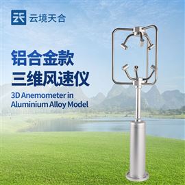 TH-SWF1鋁合金款三維風(fēng)速儀