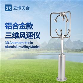TH-SWF1铝合金款三维风速仪