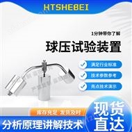 球壓試驗(yàn)裝置  測試標(biāo)準(zhǔn)