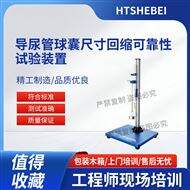 导尿管球囊尺寸回缩可靠性试验装置 技术