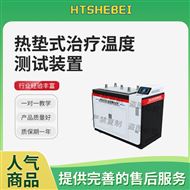 热垫式治疗温度测试装置 专业指导