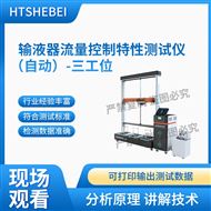 全自动输液器流量控制特性测试仪-三工位