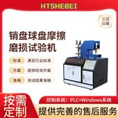 HT-NM1086销盘球盘摩擦磨损试验机  测试稳定