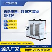HT-F1099自動(dòng)甲苯、喹啉不溶物測(cè)試儀 滿足標(biāo)準(zhǔn)