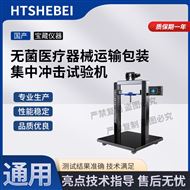 无菌医疗器械运输包装集中冲击试验机 参数
