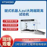 腿式机器人最大跨越距离试验机 测试方法