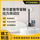 HT-Z040-2導(dǎo)引套管導(dǎo)管鞘拉力測試儀