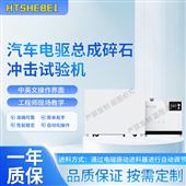 汽車電驅總成碎石沖擊試驗機 亮點技術指導