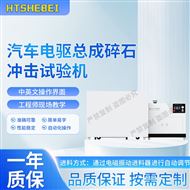汽車電驅總成碎石沖擊試驗機 亮點技術指導