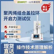 聚丙烯组合盖拉环开启力测试仪 技术标准