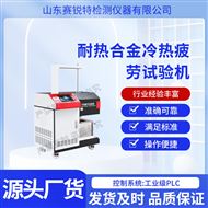 耐熱合金冷熱疲勞試驗(yàn)機(jī) 專業(yè)生產(chǎn)