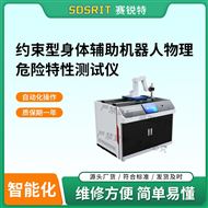 約束型身體輔助機器人物理危險特性測試儀