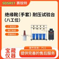八工位绝缘靴（手套）耐压试验台 技术标准
