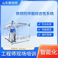 跌倒防摔服综合性系统 测试仪器