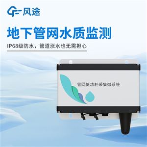 FT-GWS07排水管网水质监测系统