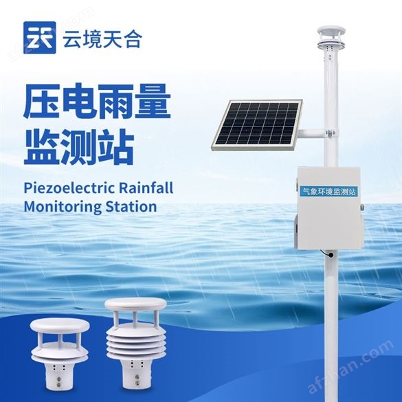壓電式自動雨量監(jiān)測站