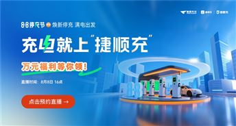 你充电，我买单！第二届8·8停充节福利大放送，充电就上捷顺充！