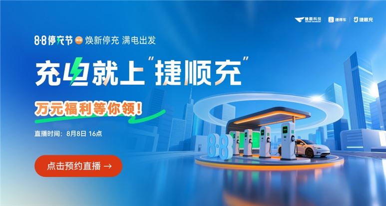你充電，我買單！第二屆8·8停充節(jié)福利大放送，充電就上捷順充！