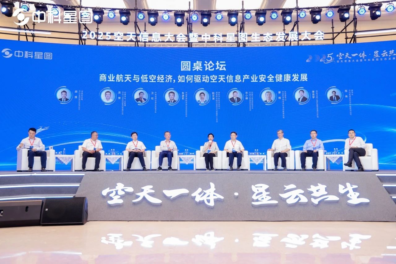 2025空天信息大會(huì)暨中科星圖生態(tài)發(fā)展大會(huì)在合肥成功舉辦