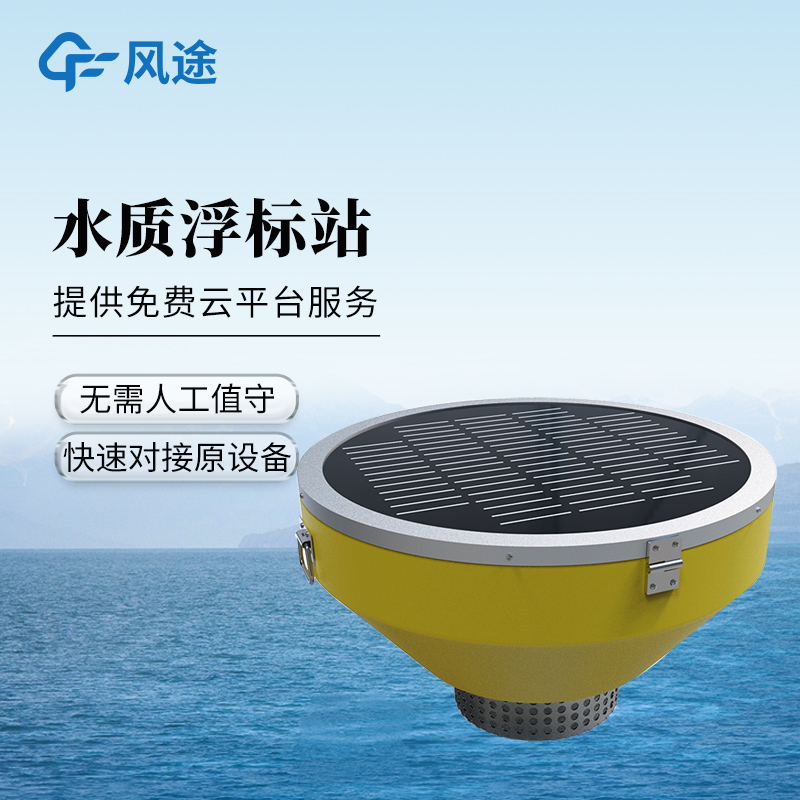 浮標水質監測站廠家推薦——風途物聯網值得信賴@全+境+派+送