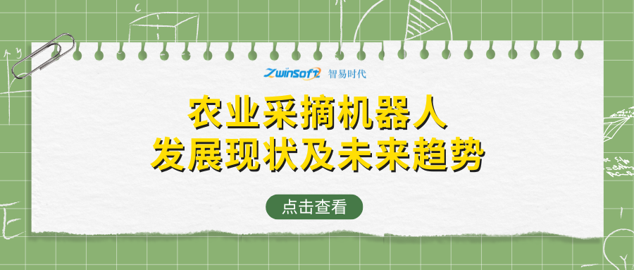 农业采摘机器人发展现状及未来趋势