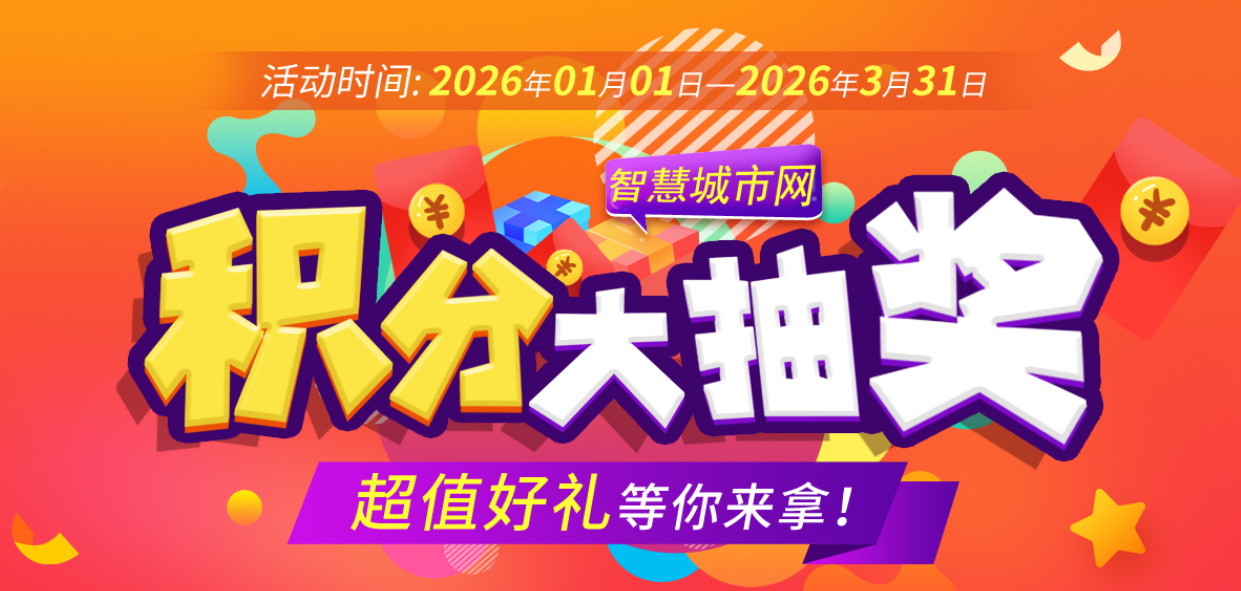 智慧城市网2025年度积分狂欢开启！