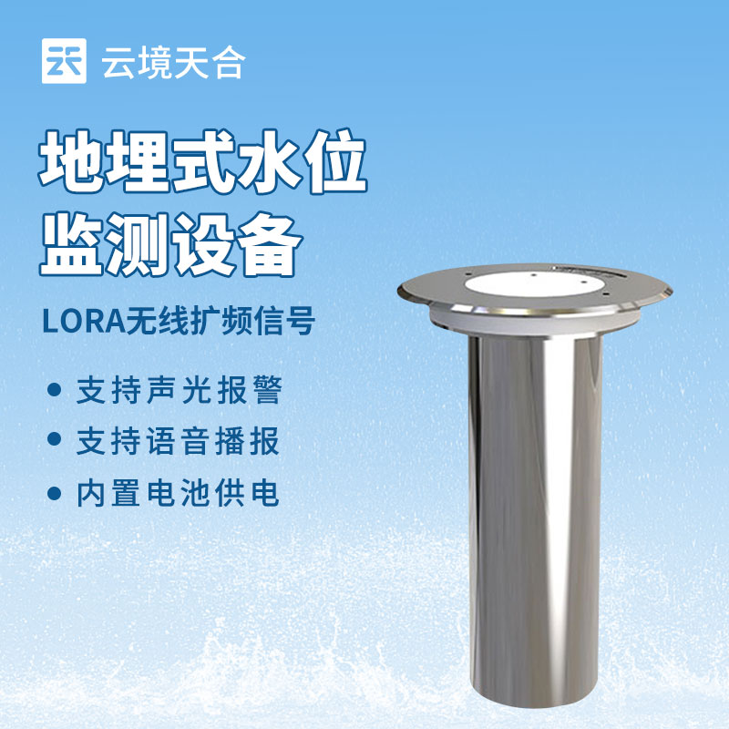 云境天合地埋式水位监测设备：实时监测城区积水位，避免车辆误入深水路段
