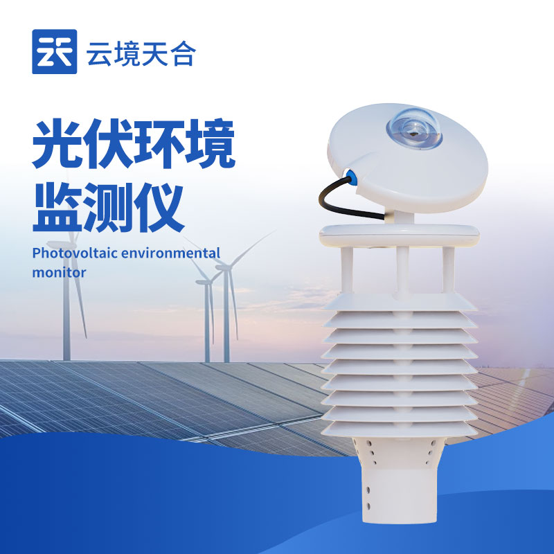 云境天合光伏气象仪技术交流会在潍坊举行