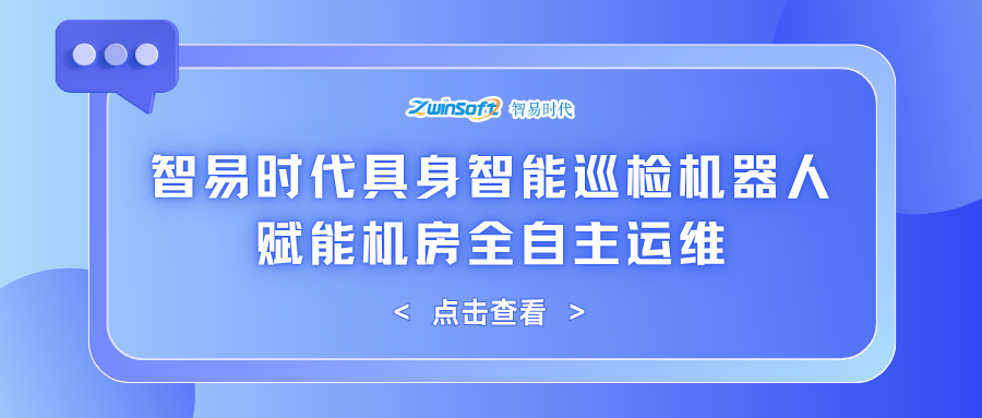 智易时代具身智能巡检机器人赋能机房全自主运维