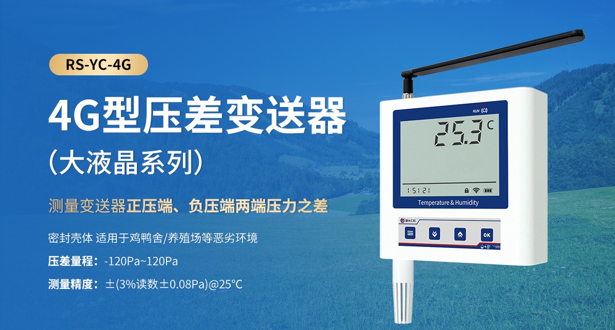 山东仁科工业级4G压差变送器推荐，精准适配多场景监测需求
