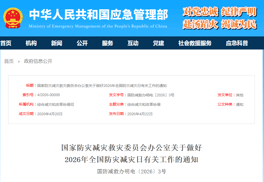 第18个全国防灾减灾日，主题定了！