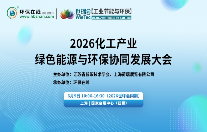 2026化工产业绿色能源与环保协同发展大会将于6月9日在上海召开