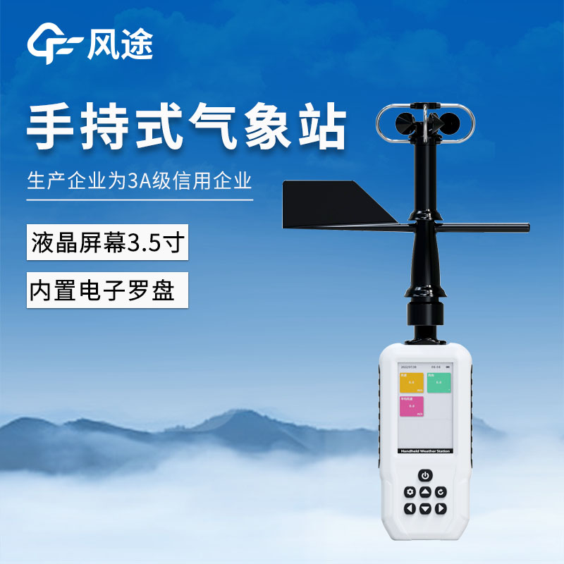 厂家直供：手持气象站多参数一体机，批量采购更优惠，询价请进