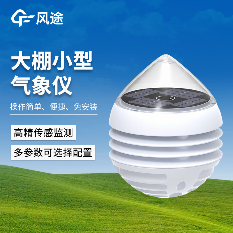 六要素微型农业气象仪：充一次电管多久？太阳能+智能休眠，“一直管着“