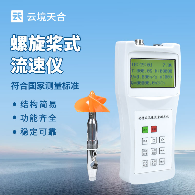 云境天合旋桨式流速仪工作原理揭秘：叶片转动即出数据，高效测流