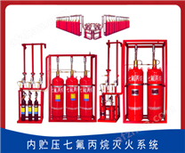 外貯壓式七氟丙烷系統     柜式七氟丙烷      廣東七氟丙烷廠家      氣體滅火裝置