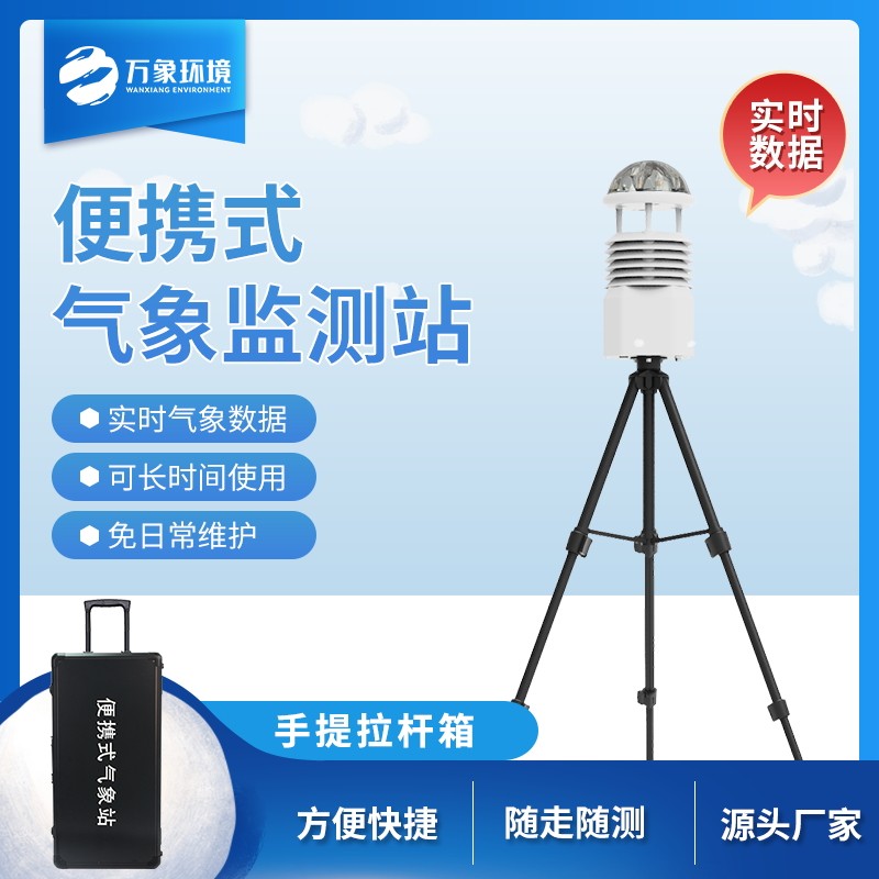 移動式小型氣象站 移動式小型氣象站