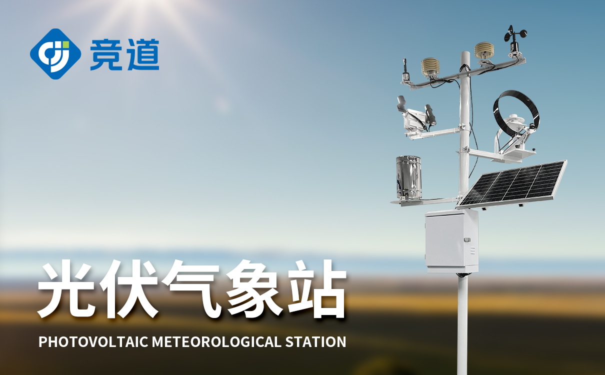 光伏發電環境檢測儀-一款光伏景色，環境優秀的光伏氣象站