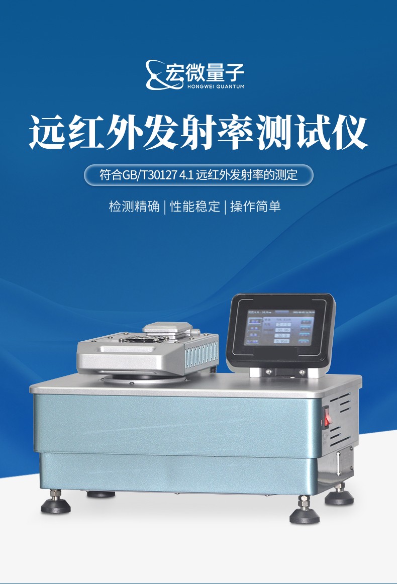 宏微量子远红外发射率测试仪行业品牌竞争力分析报告